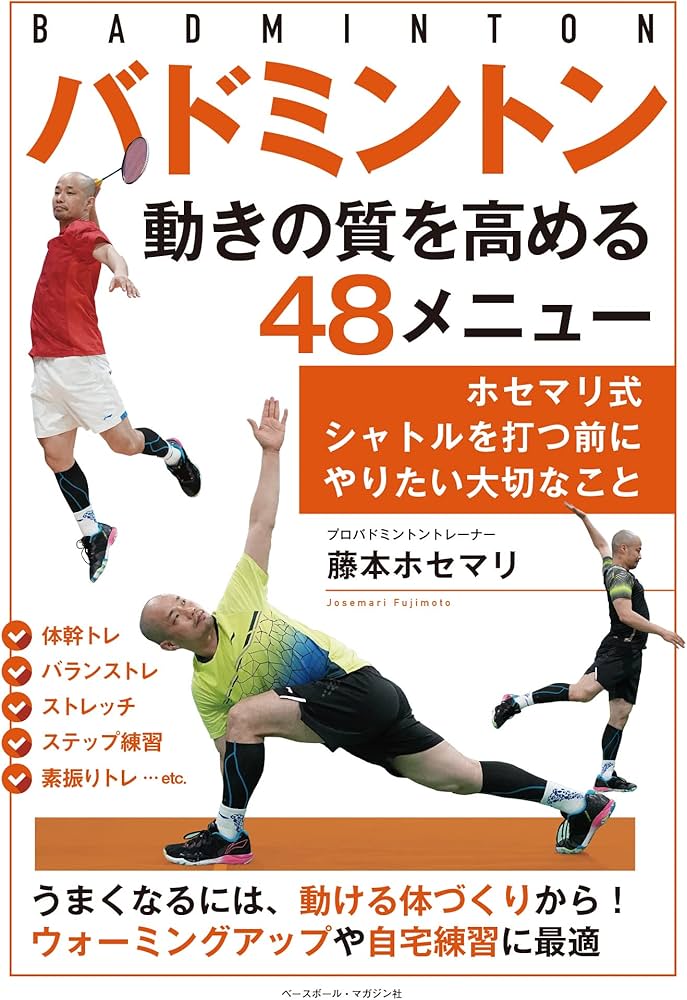 バドミントン 動きの質を高める48メニュー | 藤本ホセマリ |本 | 通販