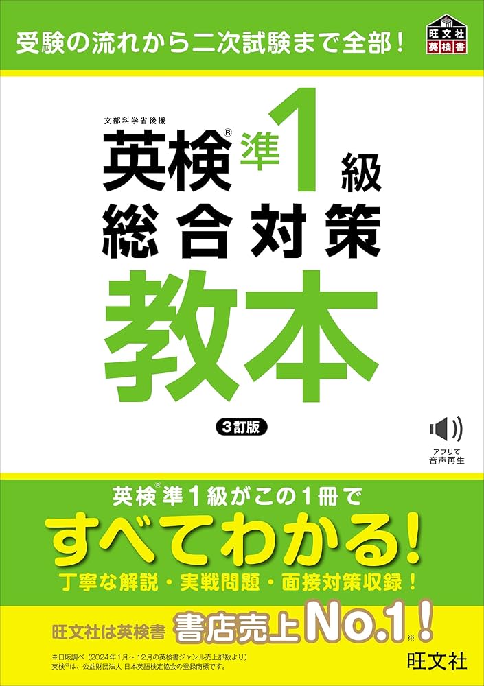 英検準1級総合対策教本 3訂版 (旺文社英検書) | 旺文社 |本 | 通販