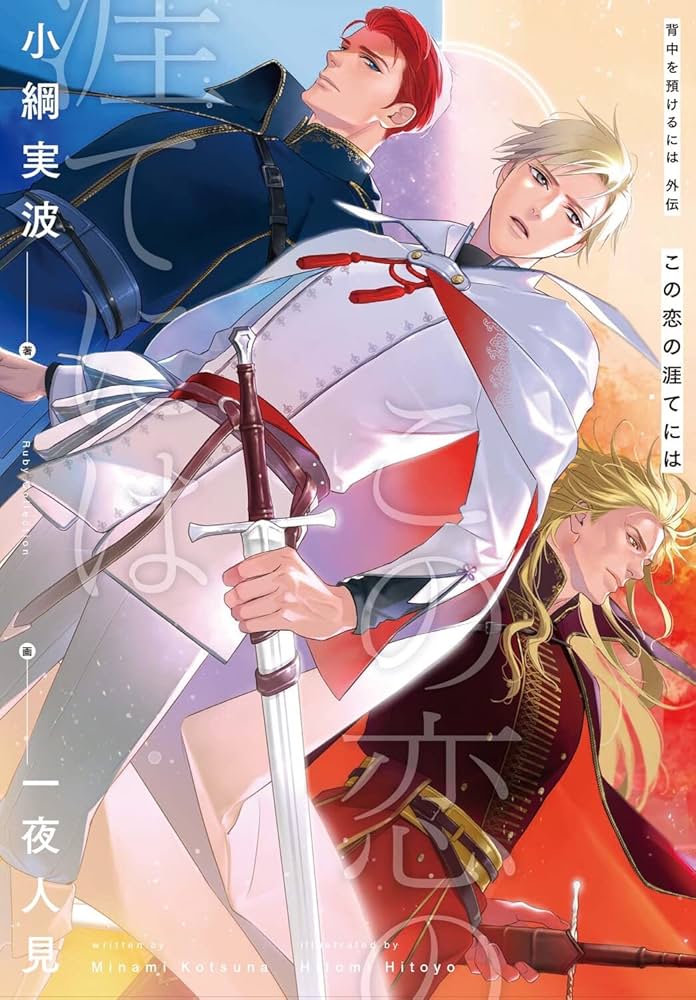 Amazon.co.jp: 背中を預けるには 外伝 この恋の涯てには (Ruby