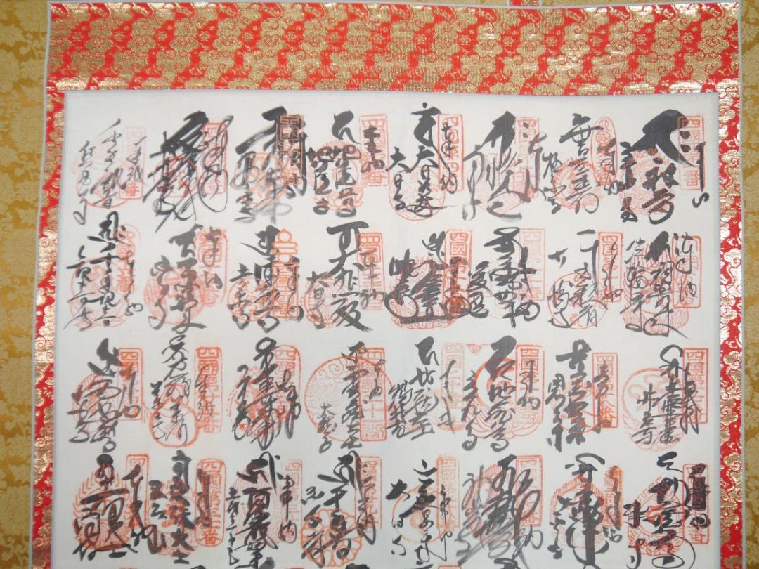 Amazon.co.jp: 12 四国八十八ヶ所霊場御印譜軸 御朱印 掛軸 掛け軸