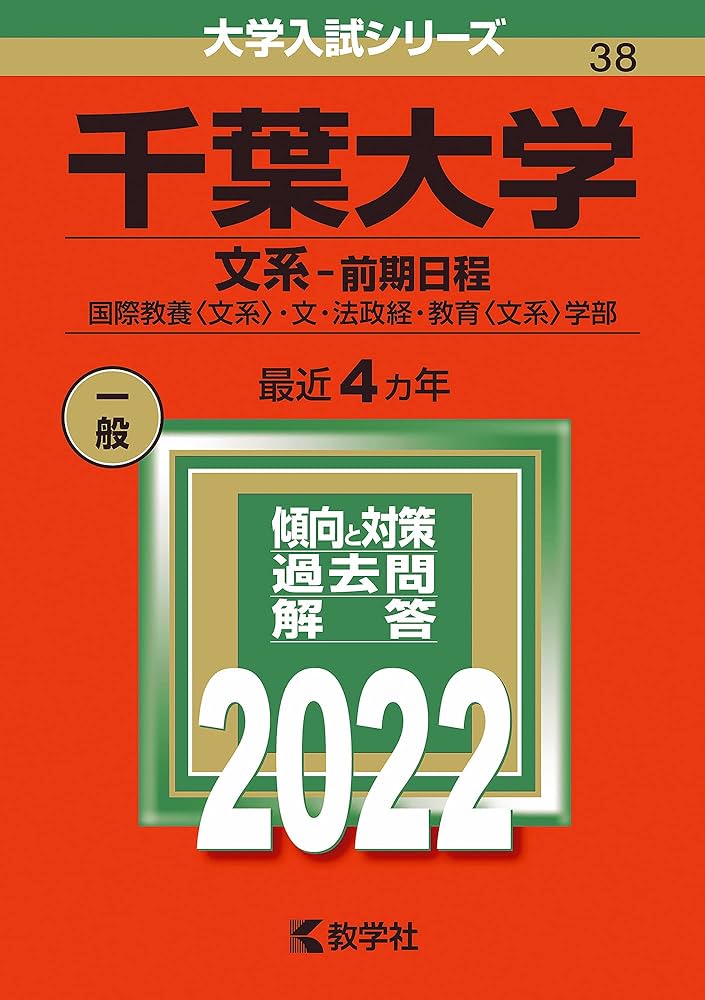 千葉大学(文系−前期日程) (2022年版大学入試シリーズ) | 教学社編集部