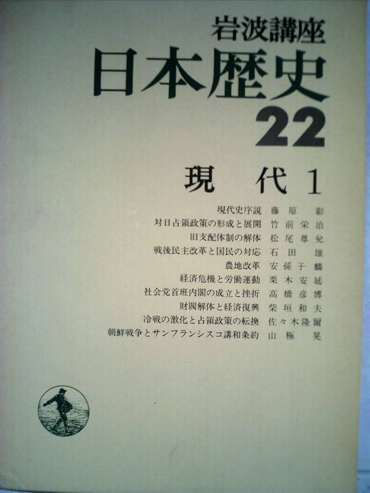 岩波講座日本歴史〈22〉現代 1 |本 | 通販 | Amazon