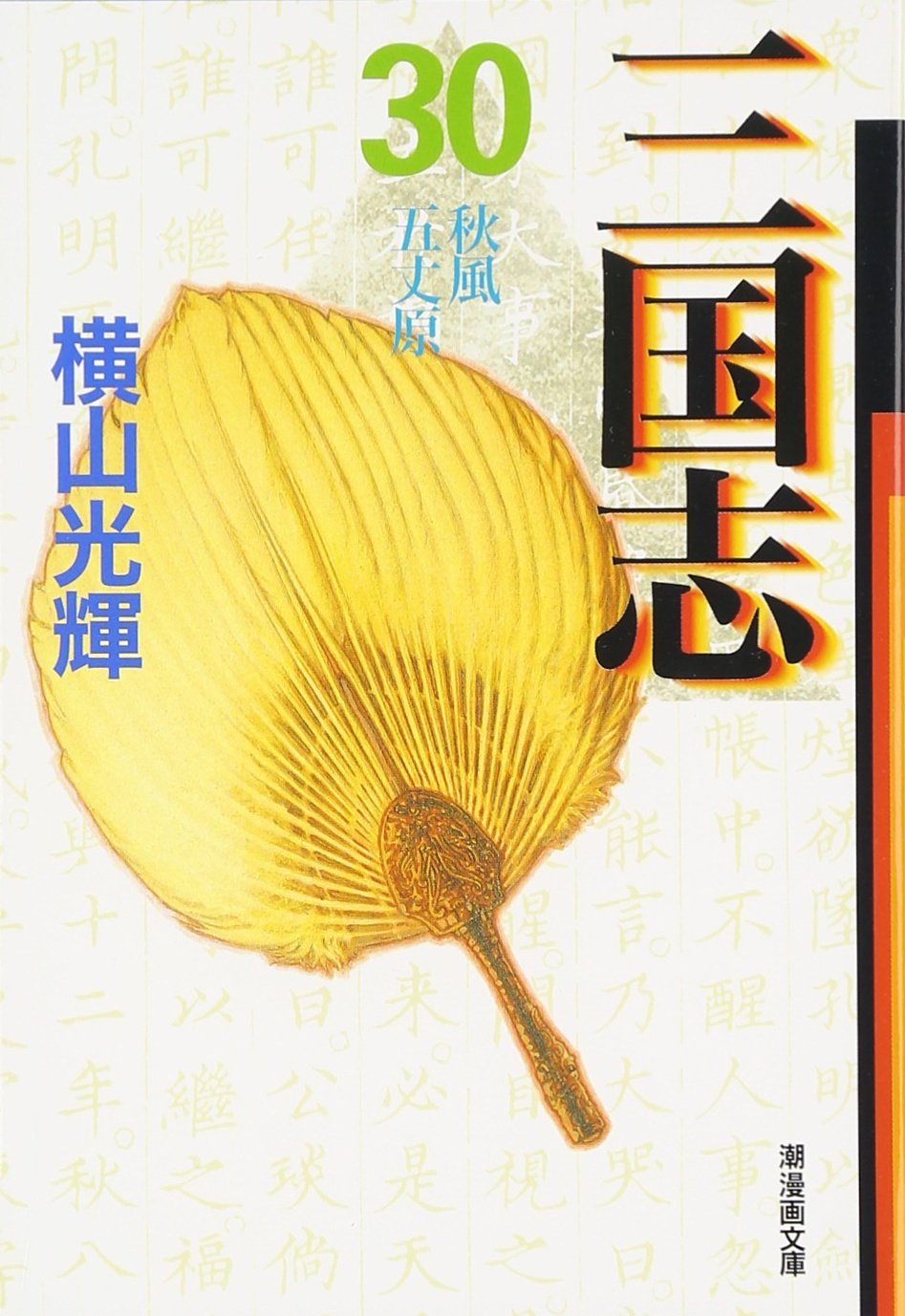 三国志 30 (潮漫画文庫) | 横山 光輝 |本 | 通販 | Amazon