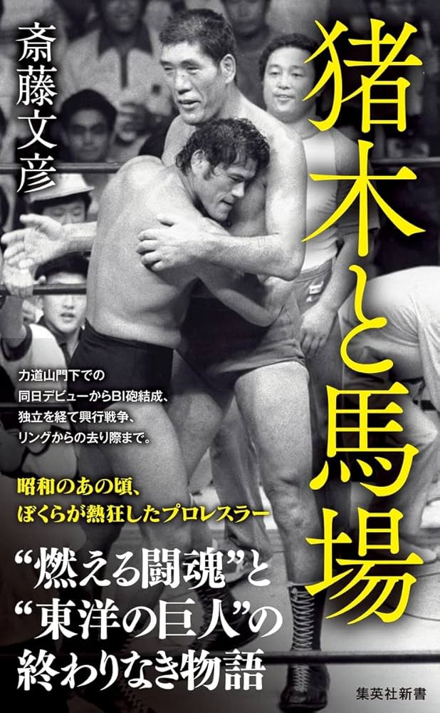 猪木と馬場 (集英社新書) | 斎藤 文彦 |本 | 通販 | Amazon