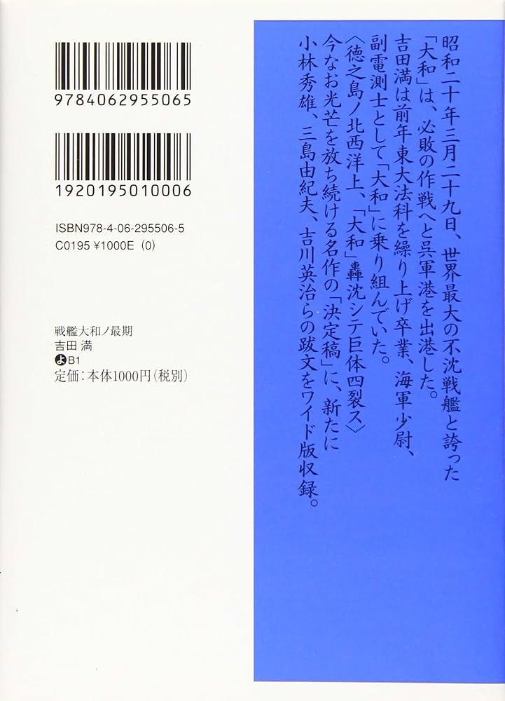 戦艦大和ノ最期 (講談社文芸文庫ワイド よB 1) | 吉田 満 |本 | 通販