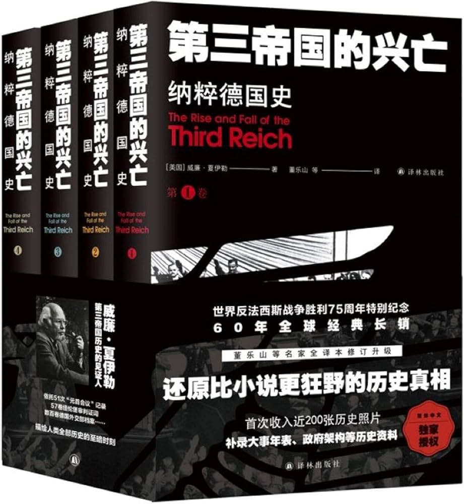 第三帝国的兴亡 纳粹德国史 全四卷［美］威廉夏伊勒 著 译林出版社