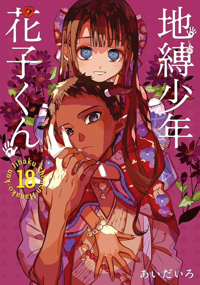 地縛少年 花子くん 1-18巻 コミック全巻セット | あいだいろ |本
