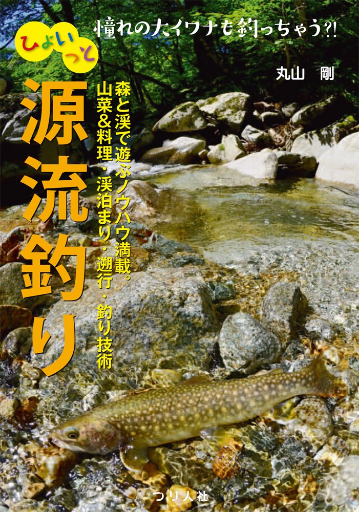 ひょいっと源流釣り | 丸山 剛 |本 | 通販 | Amazon