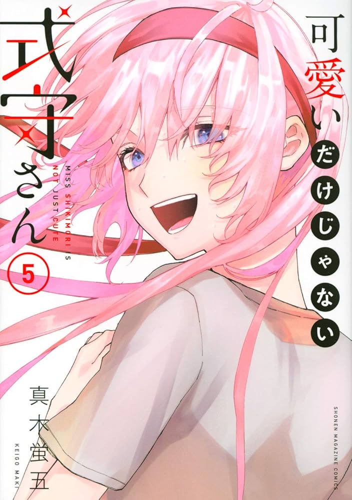 可愛いだけじゃない式守さん(5) (KCデラックス) | 真木 蛍五 |本