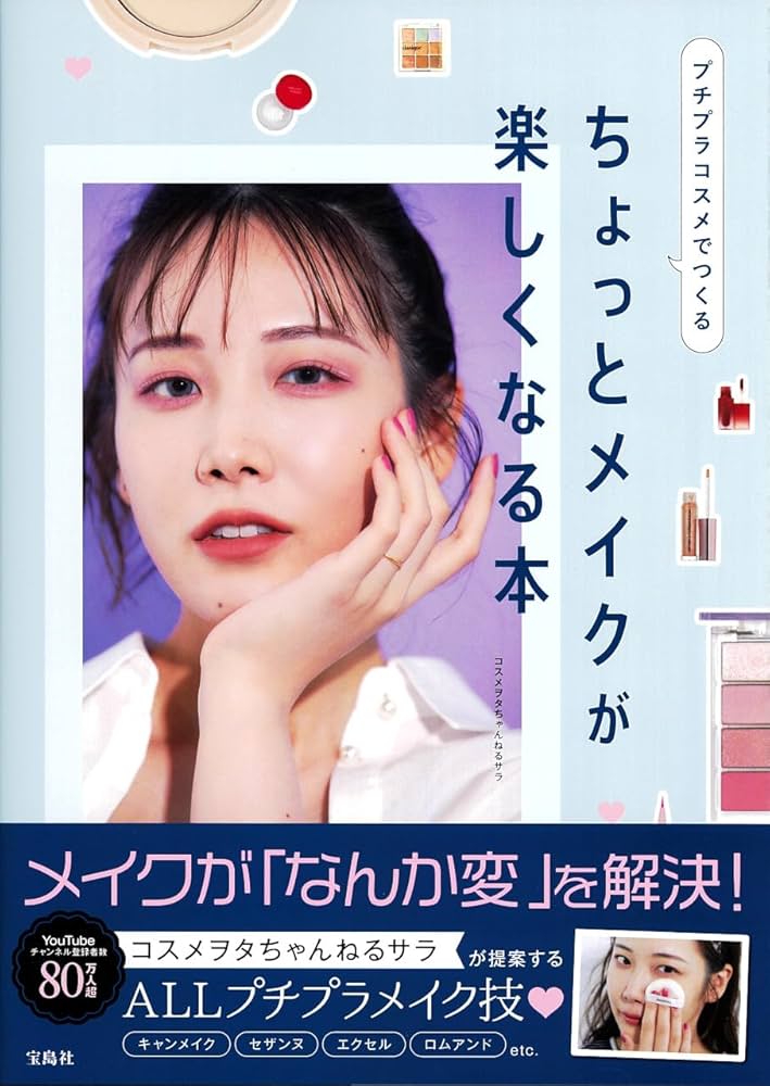 プチプラコスメでつくる ちょっとメイクが楽しくなる本 | コスメヲタ