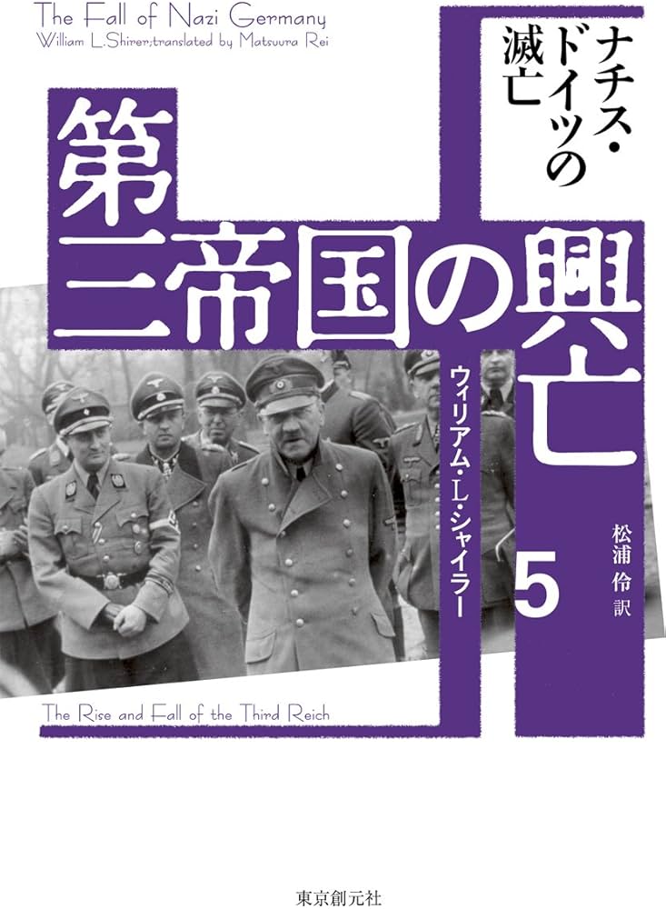 第三帝国の興亡〈5〉 ナチス・ドイツの滅亡 | ウィリアム・L