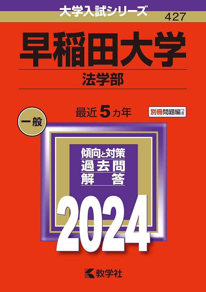 早稲田大学（法学部） (2024年版大学入試シリーズ) | 教学社編集部 |本