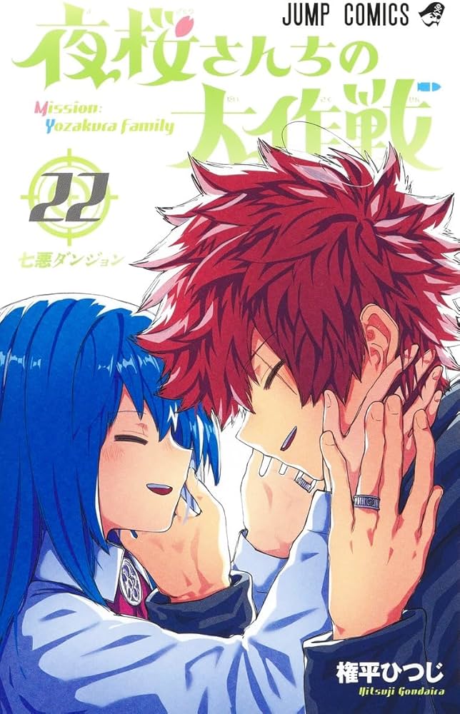 夜桜さんちの大作戦 22 (ジャンプコミックス) | 権平 ひつじ |本