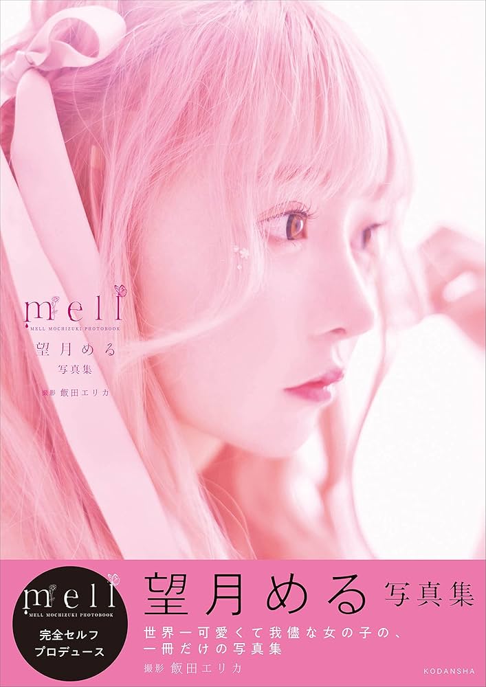 Amazon.co.jp: 望月める写真集 mell eBook : 望月める, 飯田エリカ