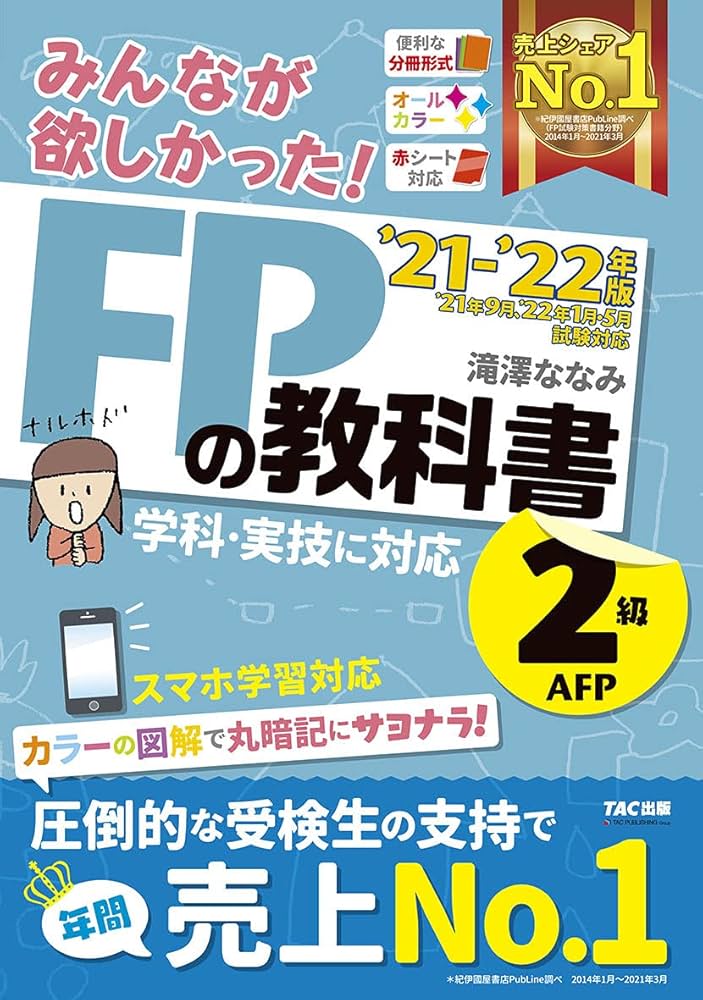 みんなが欲しかった! FPの教科書 2級・AFP 2021-2022年 [学科・実技に