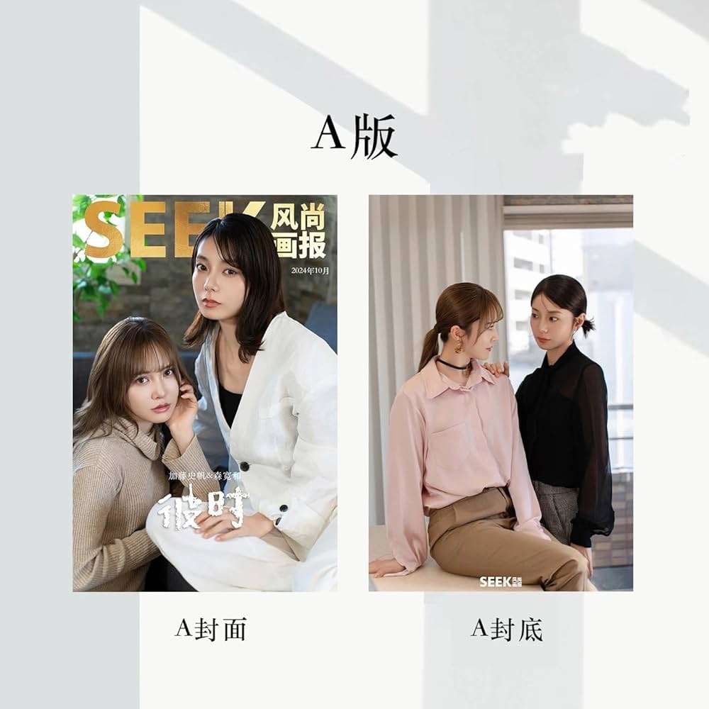 Amazon.co.jp: SEEK风尚画报/風尚画報 2024年10月号 加藤史帆/森カンナ