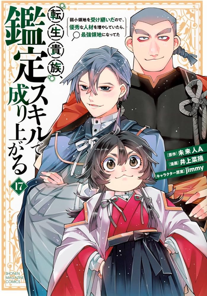 転生貴族、鑑定スキルで成り上がる ~弱小領地を受け継いだので、優秀な
