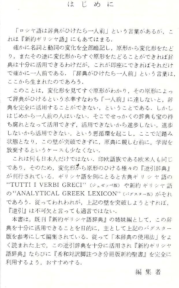 Amazon.co.jp: 新約ギリシャ語逆引辞典 増補改訂 : 稲場 満: 本