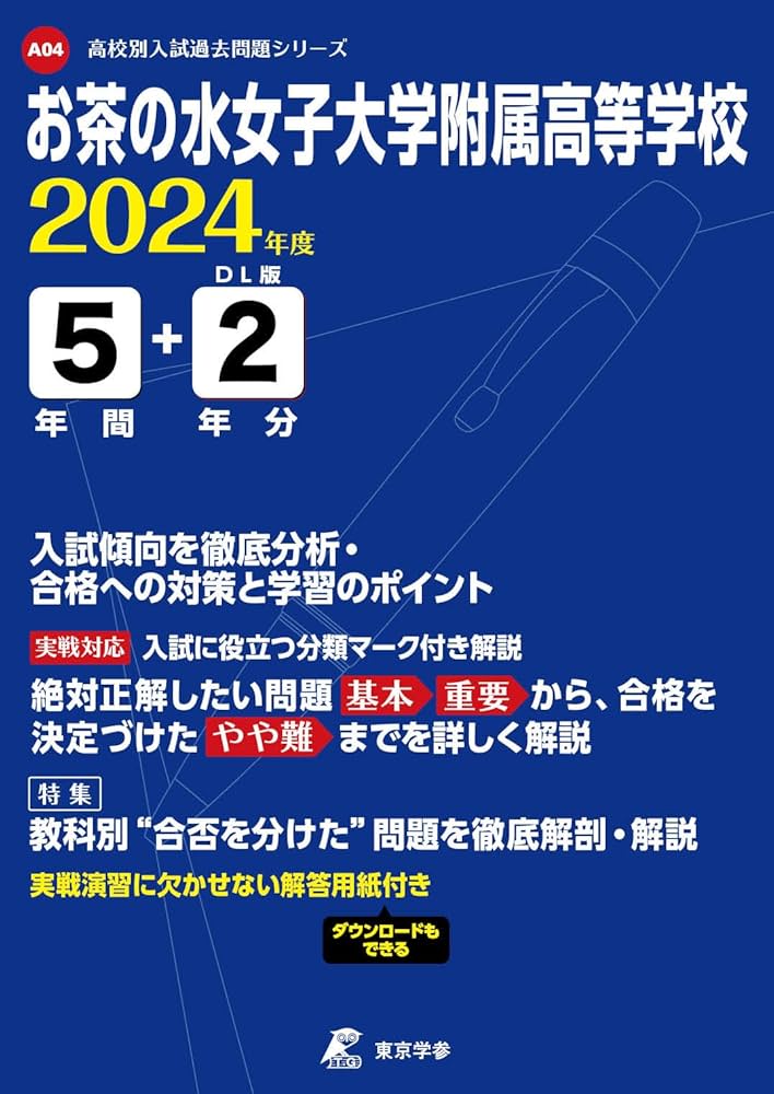 お茶の水女子大学附属高等学校 2024年度 【過去問5+2年分】(高校別入試