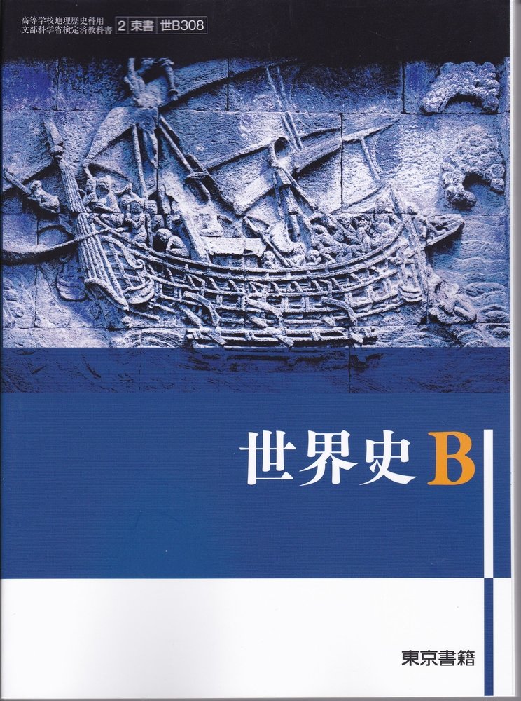 世界史B（世B308）東京書籍 文部科学省検定済教科書 高等学校地理