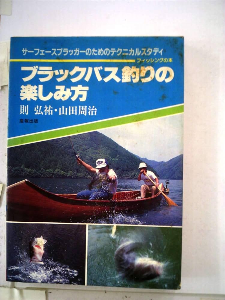 ブラックバス釣りの楽しみ方 (1978年) (フィッシングの本) |本 | 通販