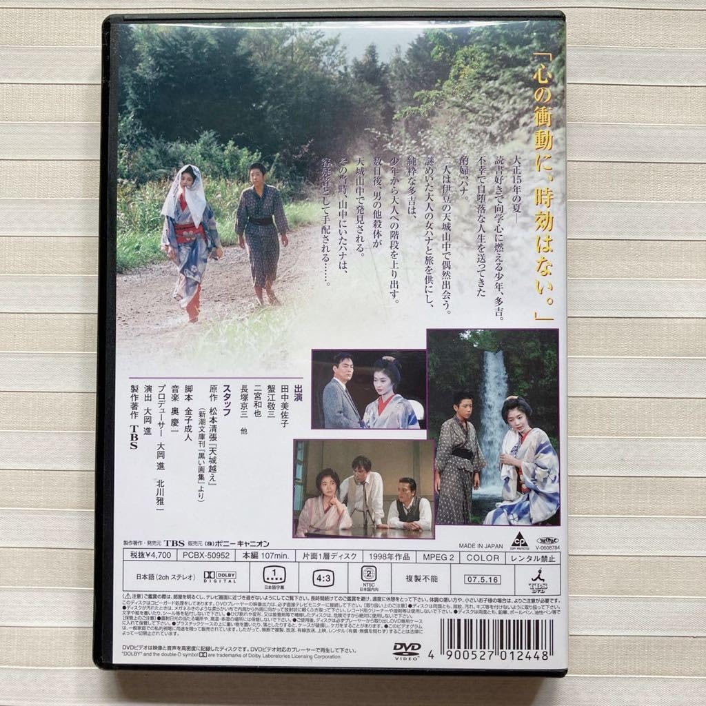 Amazon.co.jp: DVD 「天城越え」原作 松本清張 田中美佐子 二宮和也