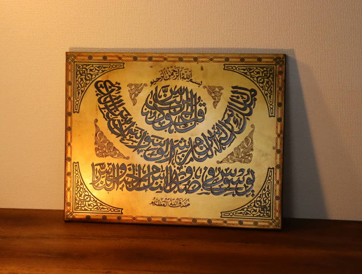 Amazon.co.jp: アラビア文字 カリグラフィー プレート/看板 真鍮製