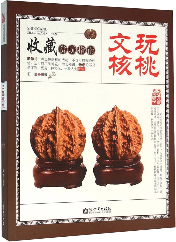 Amazon.com: 文玩核桃/收藏赏玩指南: 9787510455742: 石琨: Books