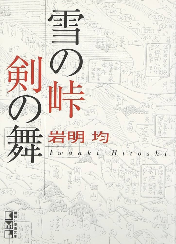 雪の峠・剣の舞 (講談社漫画文庫 い 1-5) | 岩明 均 |本 | 通販 | Amazon