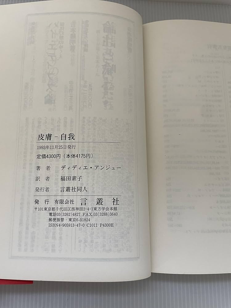 皮膚-自我 | ディディエ アンジュー, Anzieu,Didier, 素子, 福田 |本