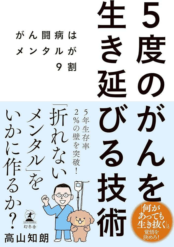 5度のがんを生き延びる技術 がん闘病はメンタルが9割 | 高山 知朗 |本