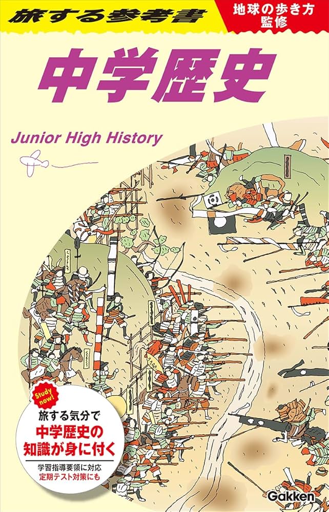 Amazon.co.jp: 地球の歩き方監修 旅する参考書 中学歴史 : 地球の歩き