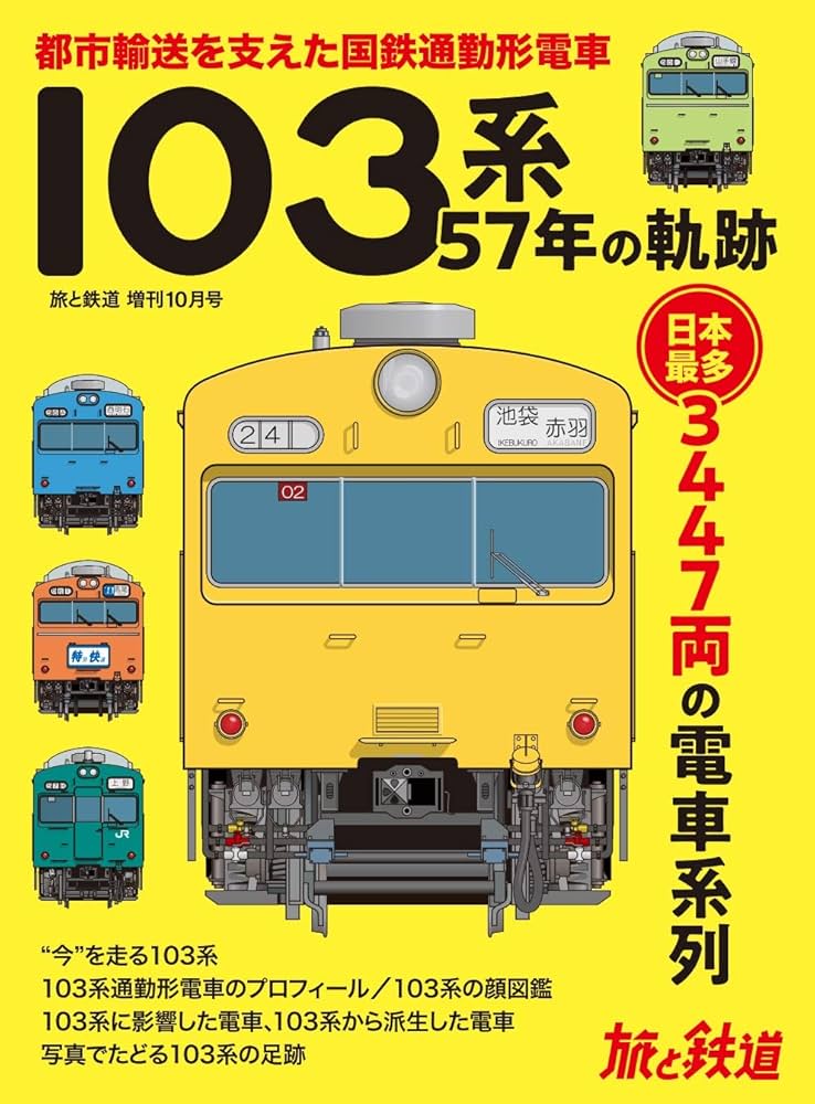 旅と鉄道 2020年増刊10月号 103系57年の軌跡 | 「旅と鉄道」編集部 |本
