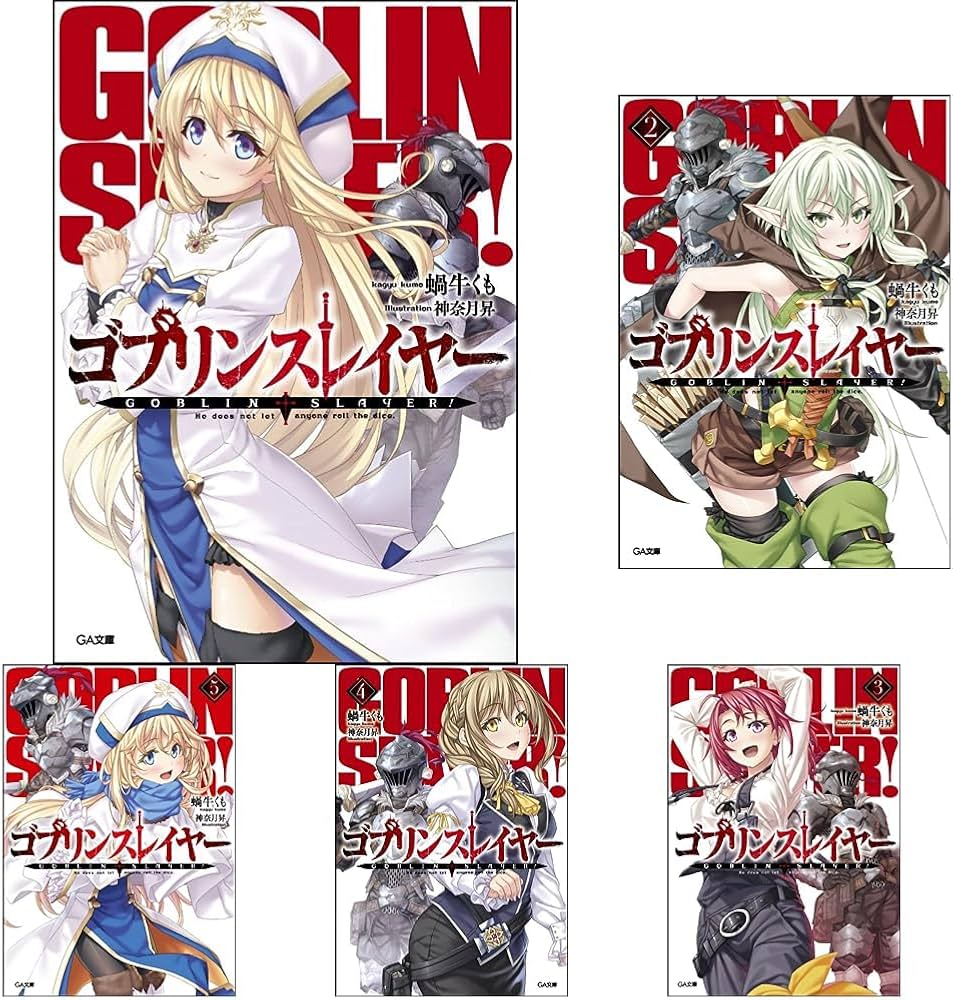 ゴブリンスレイヤー 1-16巻セット |本 | 通販 | Amazon