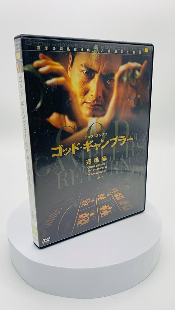 Amazon.co.jp: ゴッド・ギャンブラー 完結編 [DVD] : チョウ・ユンファ