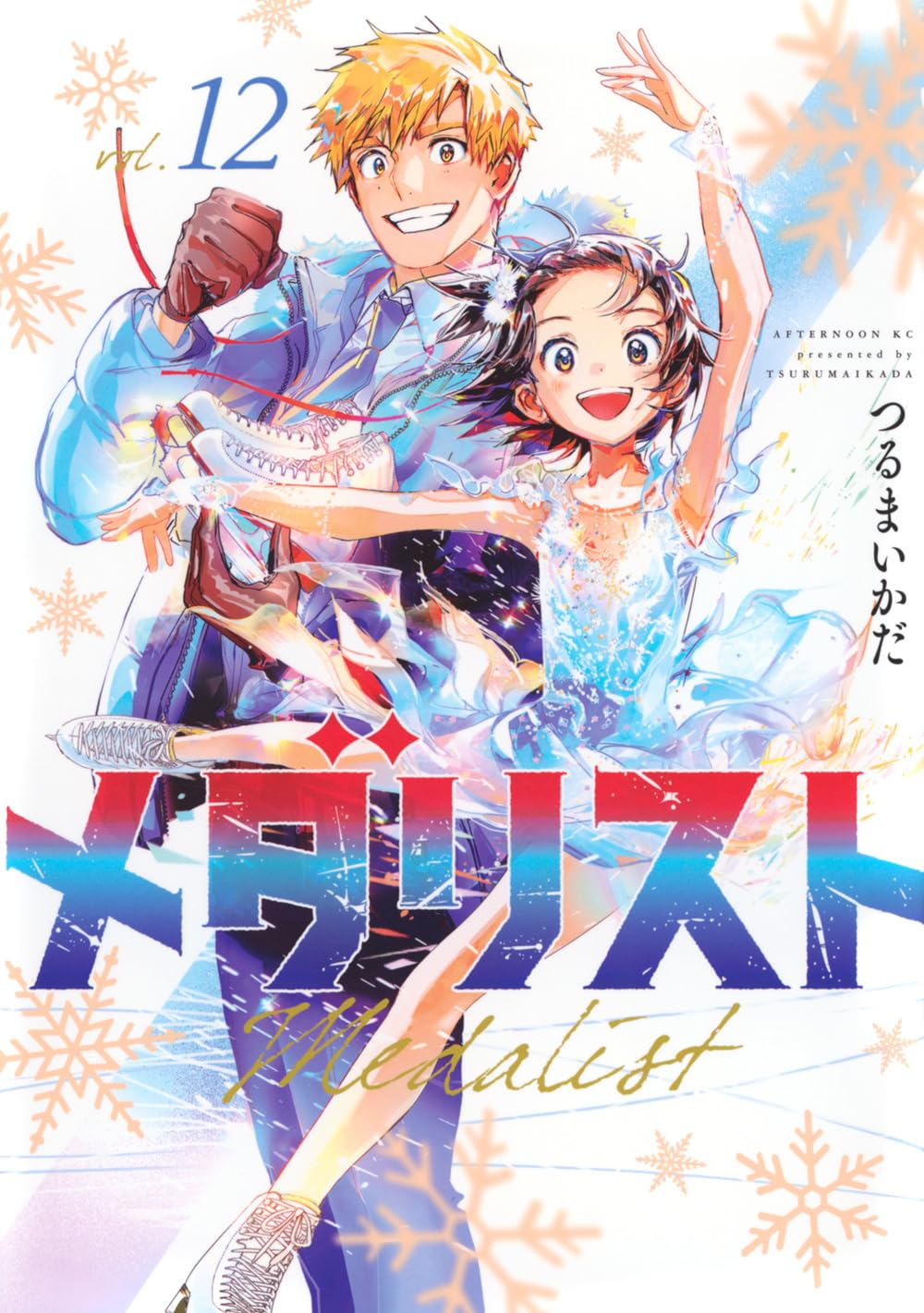 Amazon.co.jp: メダリスト(12) (アフタヌーンKC) : つるまいかだ: 本