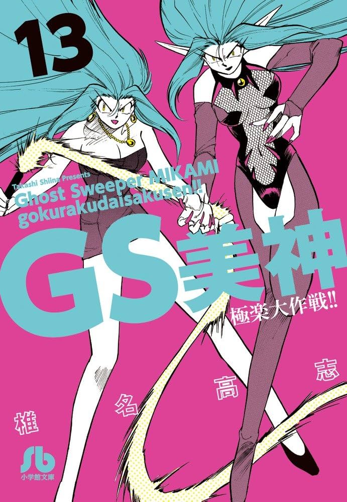 GS美神 極楽大作戦!! (13) (小学館文庫) | 椎名 高志 |本 | 通販 | Amazon