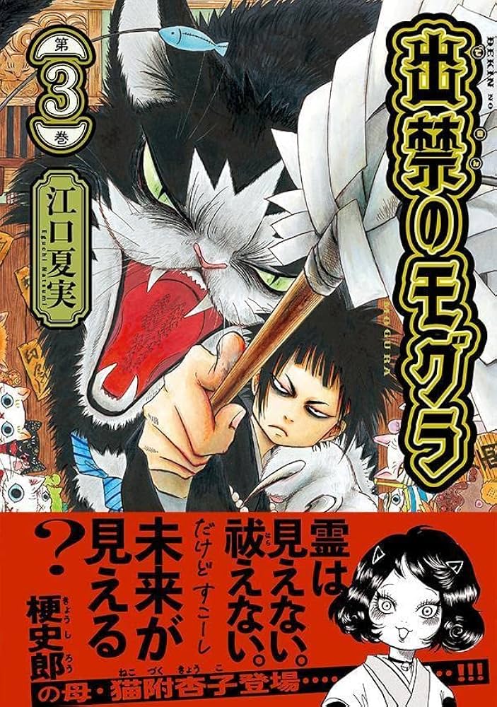 出禁のモグラ(3) (モーニングKC) | 江口 夏実 |本 | 通販 | Amazon