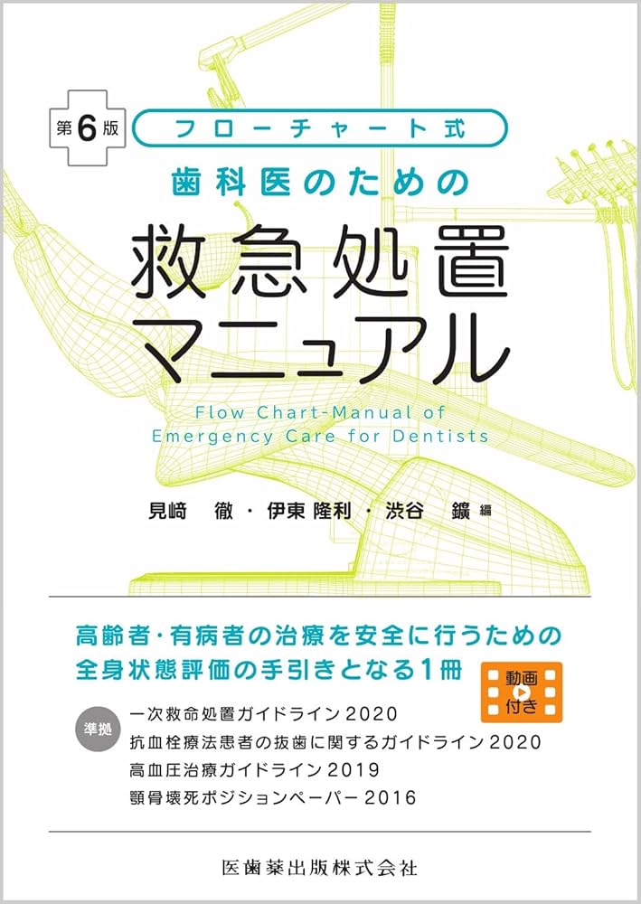フローチャート式歯科医のための救急処置マニュアル 第6版 | 見﨑 徹