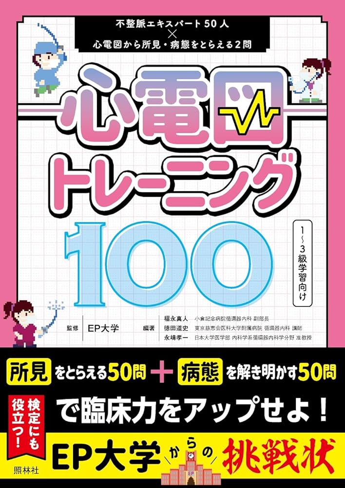 心電図トレーニング100: 不整脈エキスパート50人×心電図から所見・病態