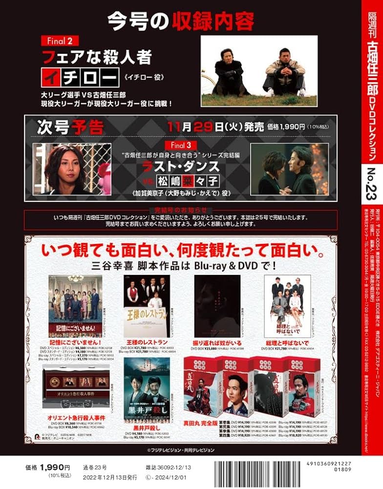 古畑任三郎DVDコレクション 23号 (Final2 フェアな殺人者) [分冊百科