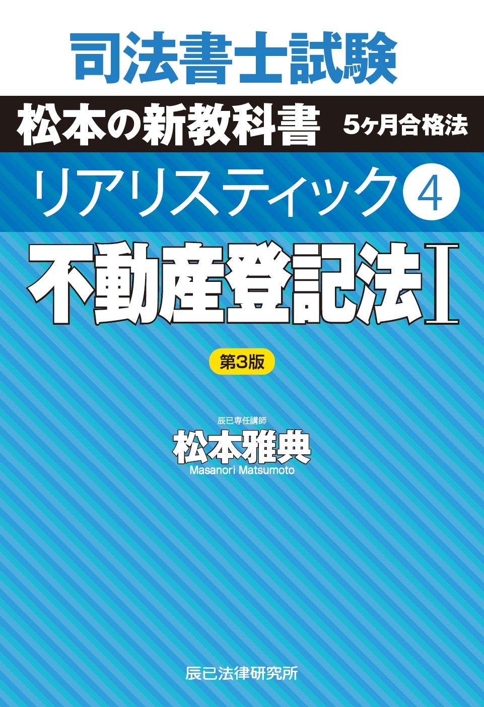 司法書士試験 リアリスティック4 不動産登記法I 第3版 | 松本 雅典 |本