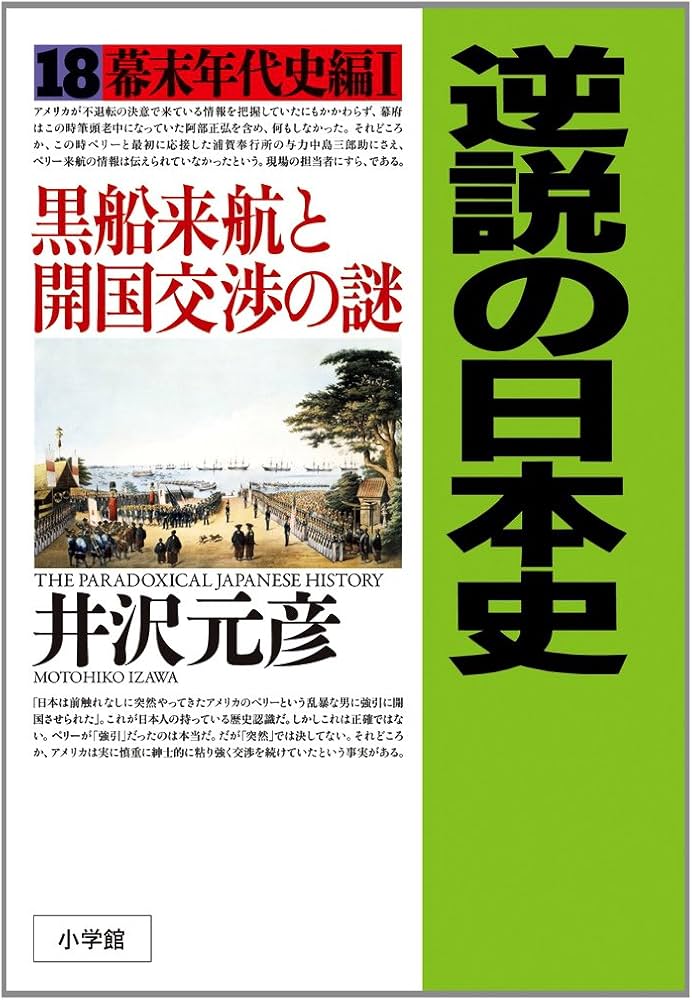 逆説の日本史 18 幕末年代史編1 | 井沢 元彦 |本 | 通販 | Amazon