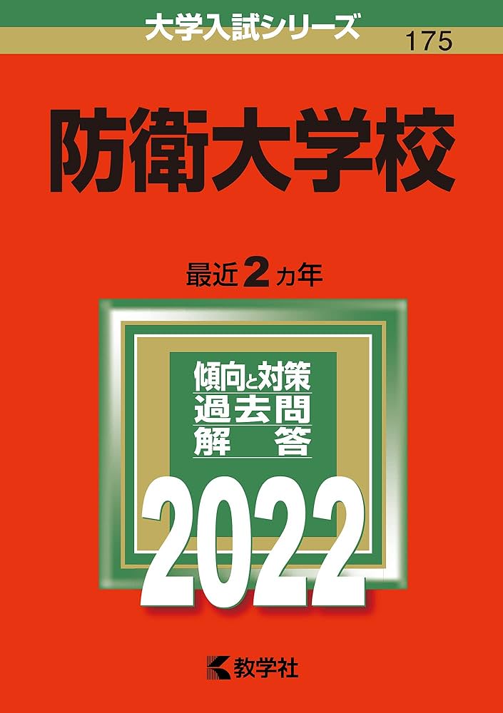 防衛大学校 (2022年版大学入試シリーズ) | 教学社編集部 |本 | 通販