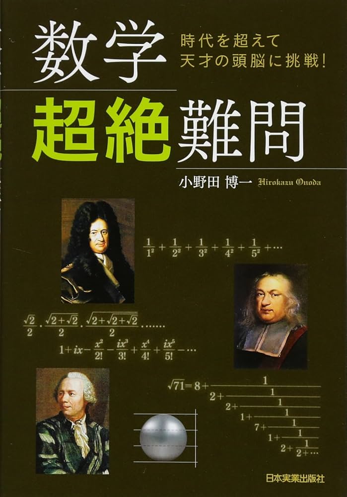 Amazon.co.jp: 数学〈超絶〉難問 : 小野田 博一: 本