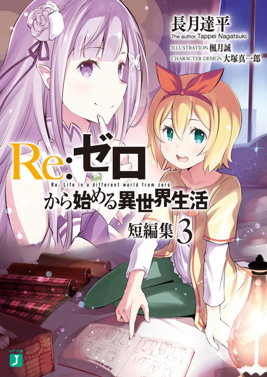 Amazon.co.jp: Re:ゼロから始める異世界生活 短編集3 (MF文庫J) : 長月