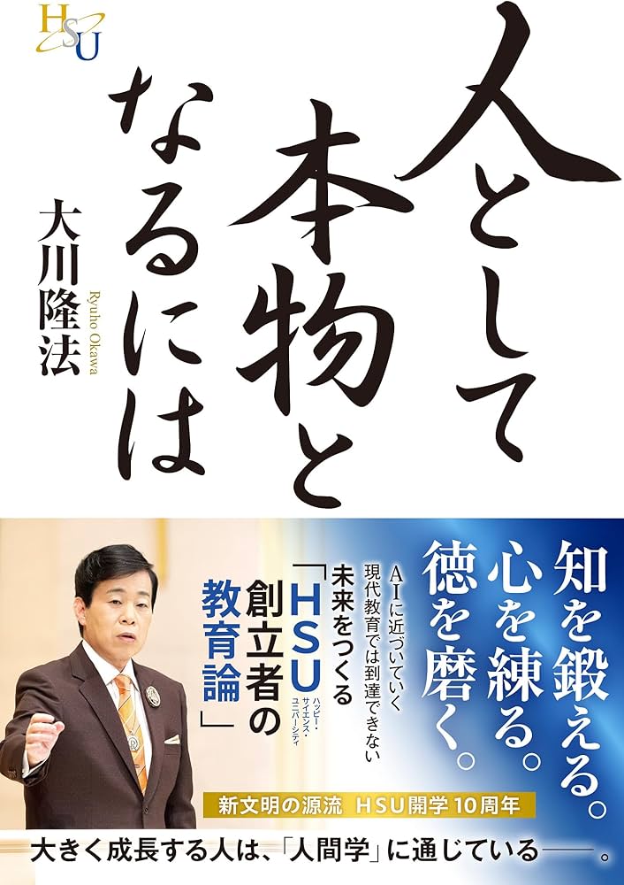 Amazon.co.jp: 人として本物となるには : 大川隆法: 本