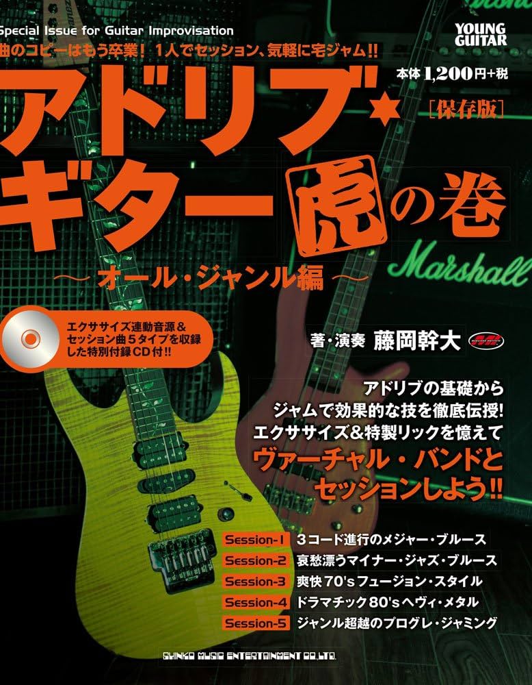 アドリブ・ギター虎の巻~オール・ジャンル編~[保存版](CD付) | 藤岡 幹