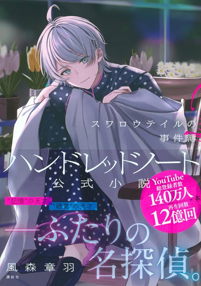 Amazon.co.jp: ハンドレッドノート-スワロウテイルの事件簿- : 風森 章