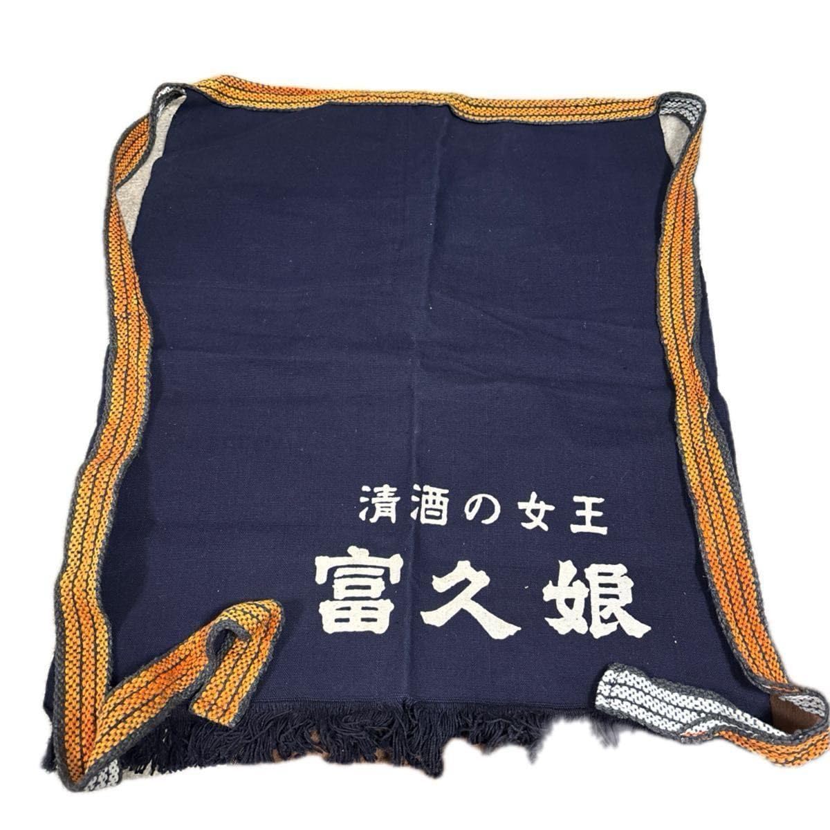 Amazon.co.jp: 酒屋の前掛け 清酒の女王「富久娘」前掛け レトロ
